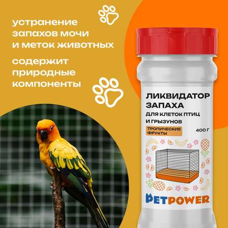 Ликвидатор запаха PETPOWER для клеток птиц и грызунов Тропические фрукты 400 г
