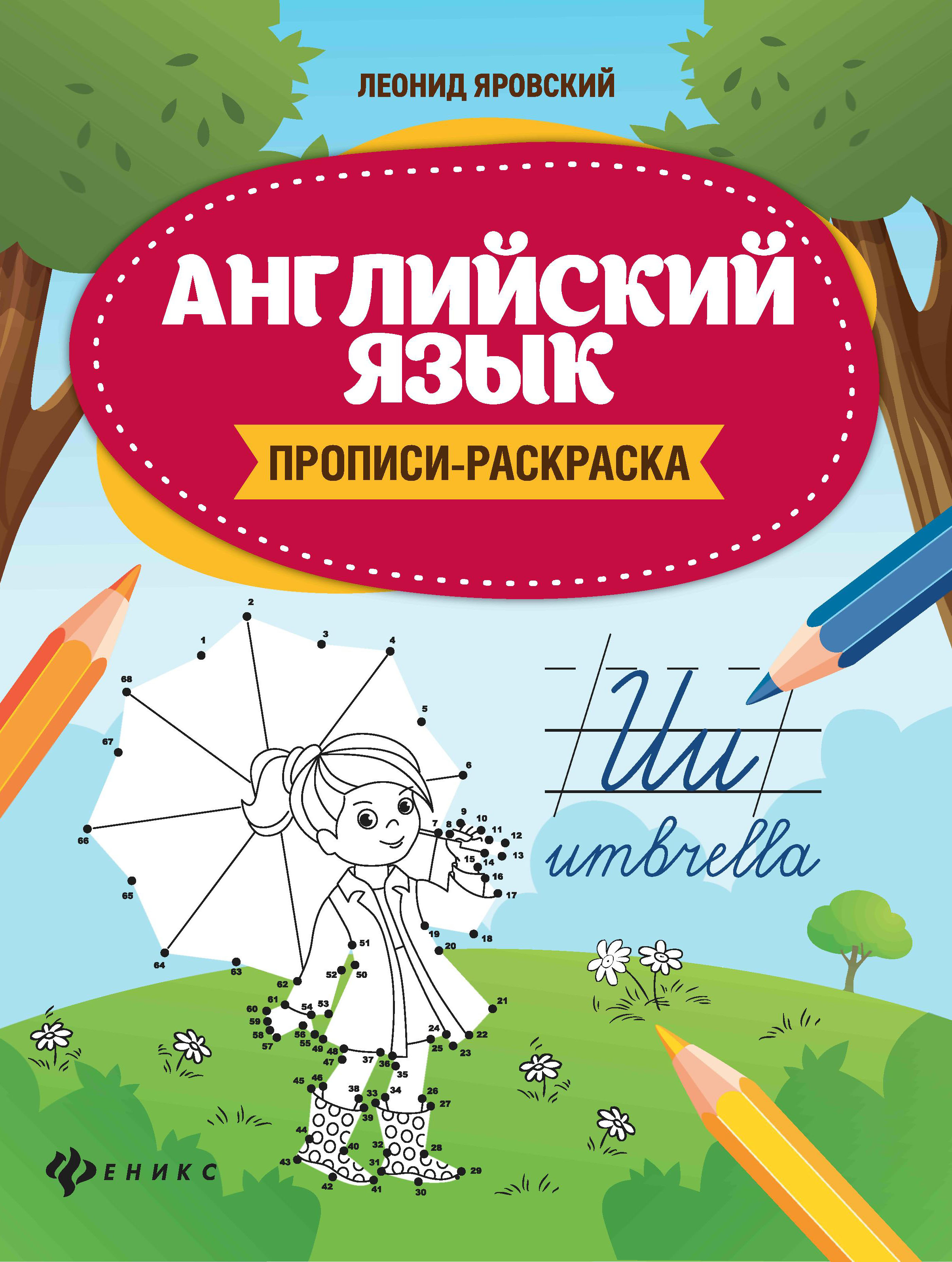 Книга Феникс Английский язык прописи раскраска - фото 1