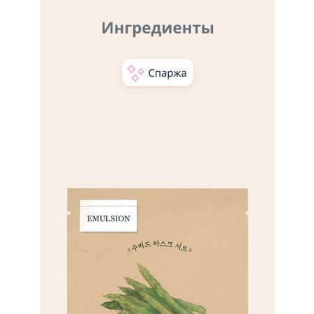 Маска тканевая Skinfood с экстрактом спаржи тонизирующая 20 г