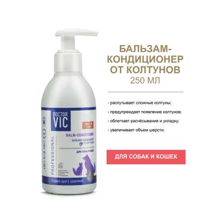 Бальзам-кондиционер для собак и кошек Doctor VIC Professional от колтунов 200мл