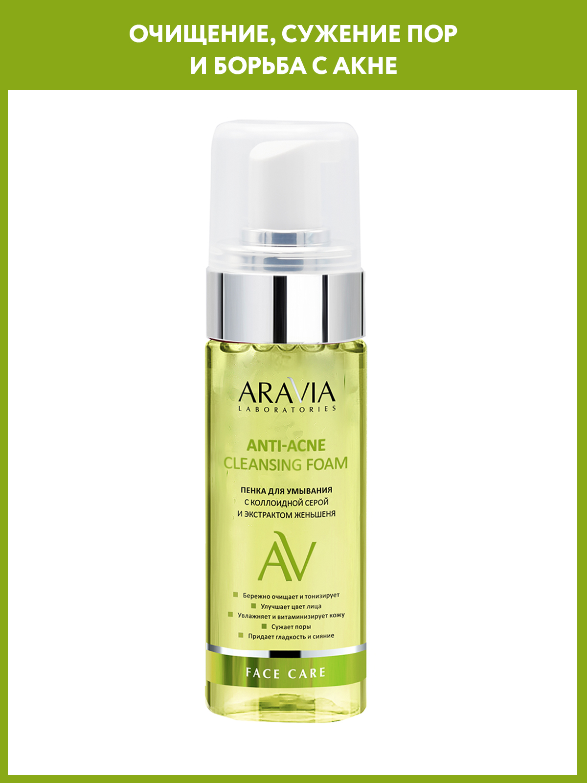 Пенка для умывания ARAVIA Laboratories с коллоидной серой и экстрактом женьшеня Anti-Acne Cleansing Foam 150 мл - фото 1