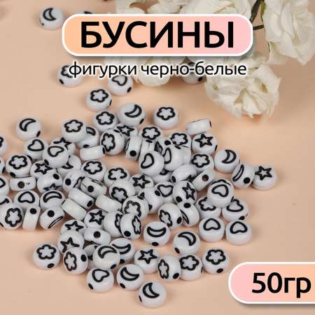 Бусины фигурки черно-белые Magic 4 Hobby 50 гр. (300 ± 10 шт)