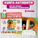 Книга УМка Мимимишки Развивающие наклейки 303444