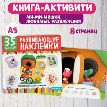 Книга УМка Мимимишки Развивающие наклейки 303444