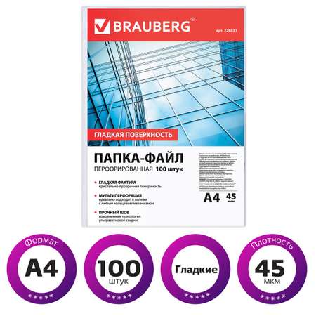 Папка-файл Brauberg перфорированные А4 комплект 100 штук гладкие 45 мкм