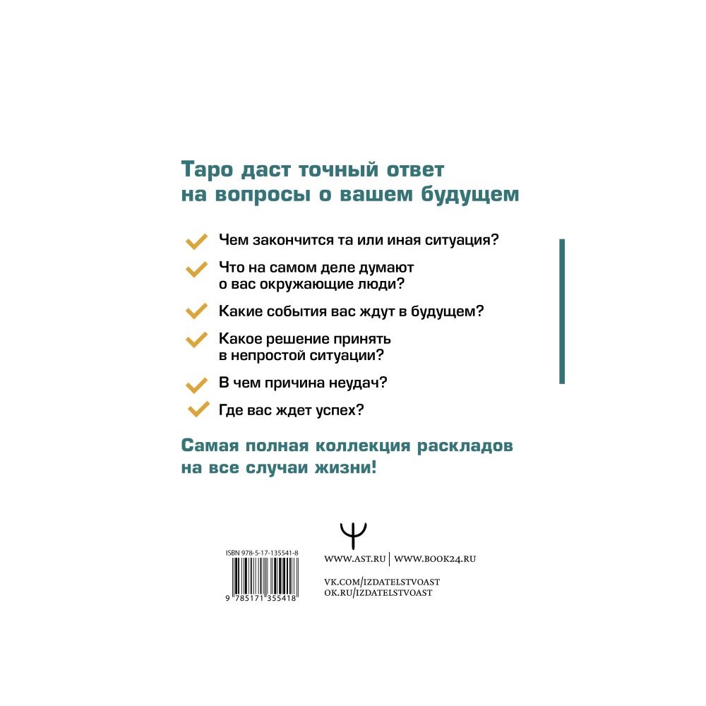 Книга АСТ Таро. Все расклады и подробное толкование 78 карт. Понятный  самоучитель купить по цене 425 ₽ в интернет-магазине Детский мир