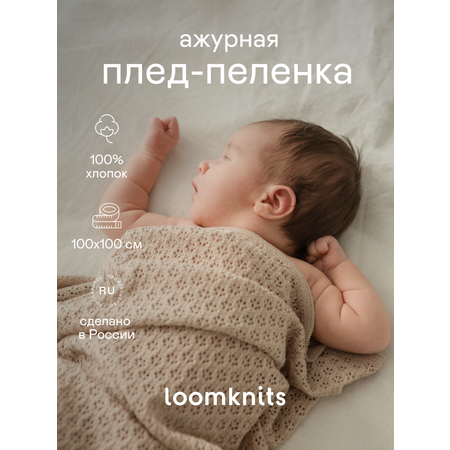 Плед-пеленка Loomknits Бежевый 100х100см