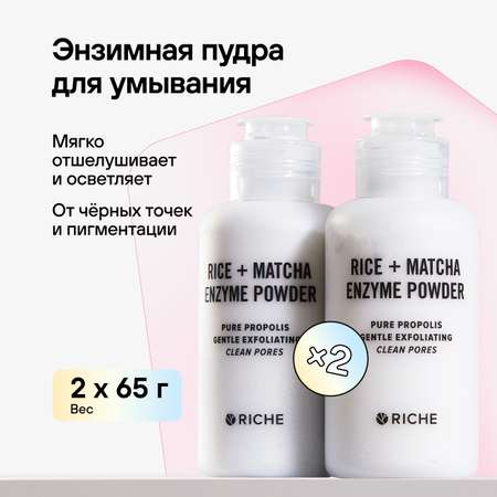 Мягкая энзимная пудра RICHE для умывания Прополис + Матч