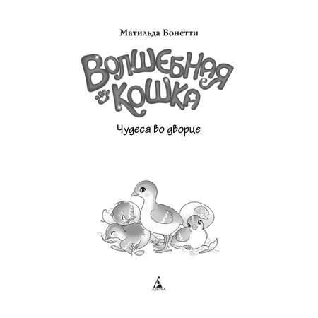 Книга Махаон Волшебная кошка. Чудеса во дворце