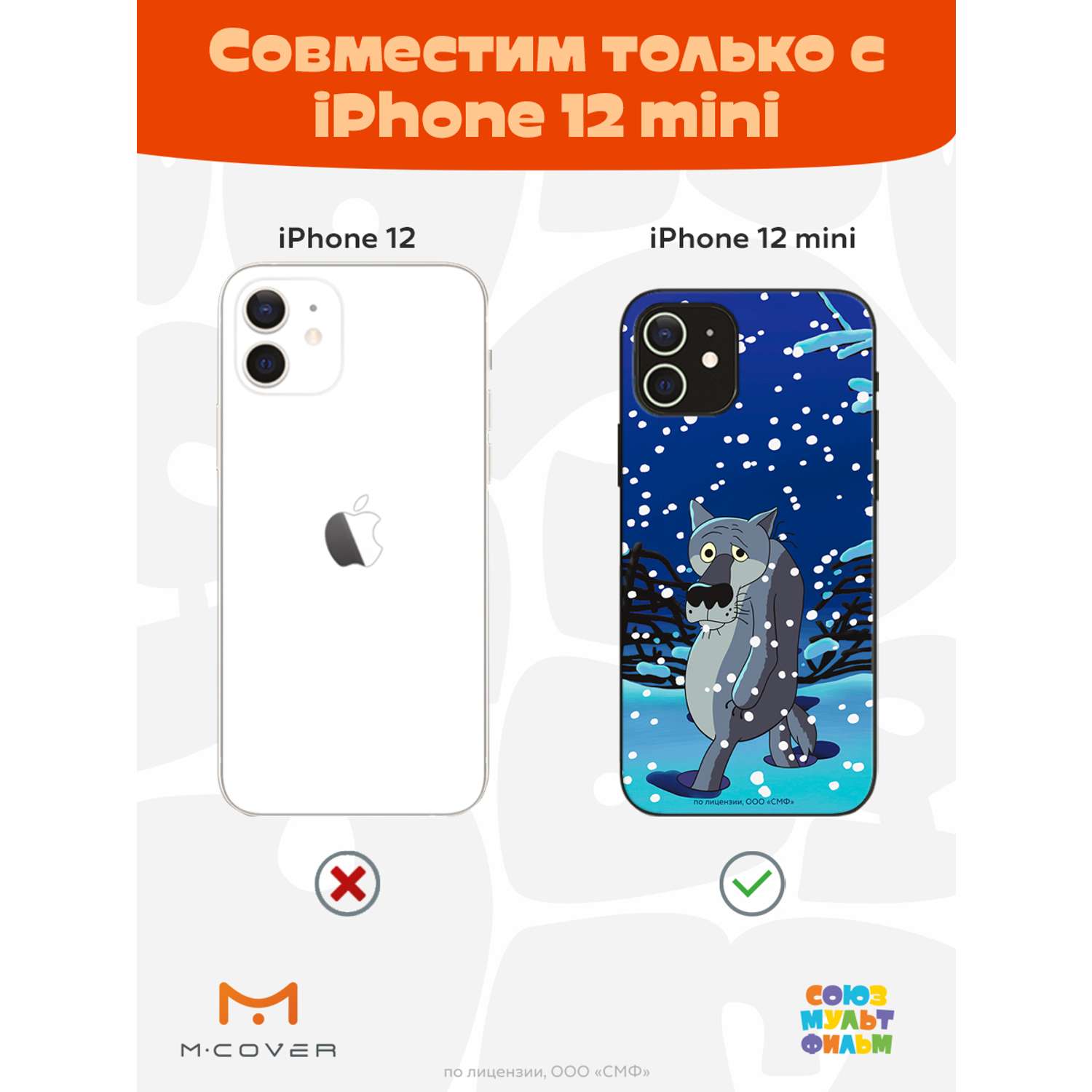 Силиконовый чехол Mcover для смартфона Apple iPhone 12 mini Союзмультфильм  Благодарность за обед купить по цене 430 ₽ в интернет-магазине Детский мир