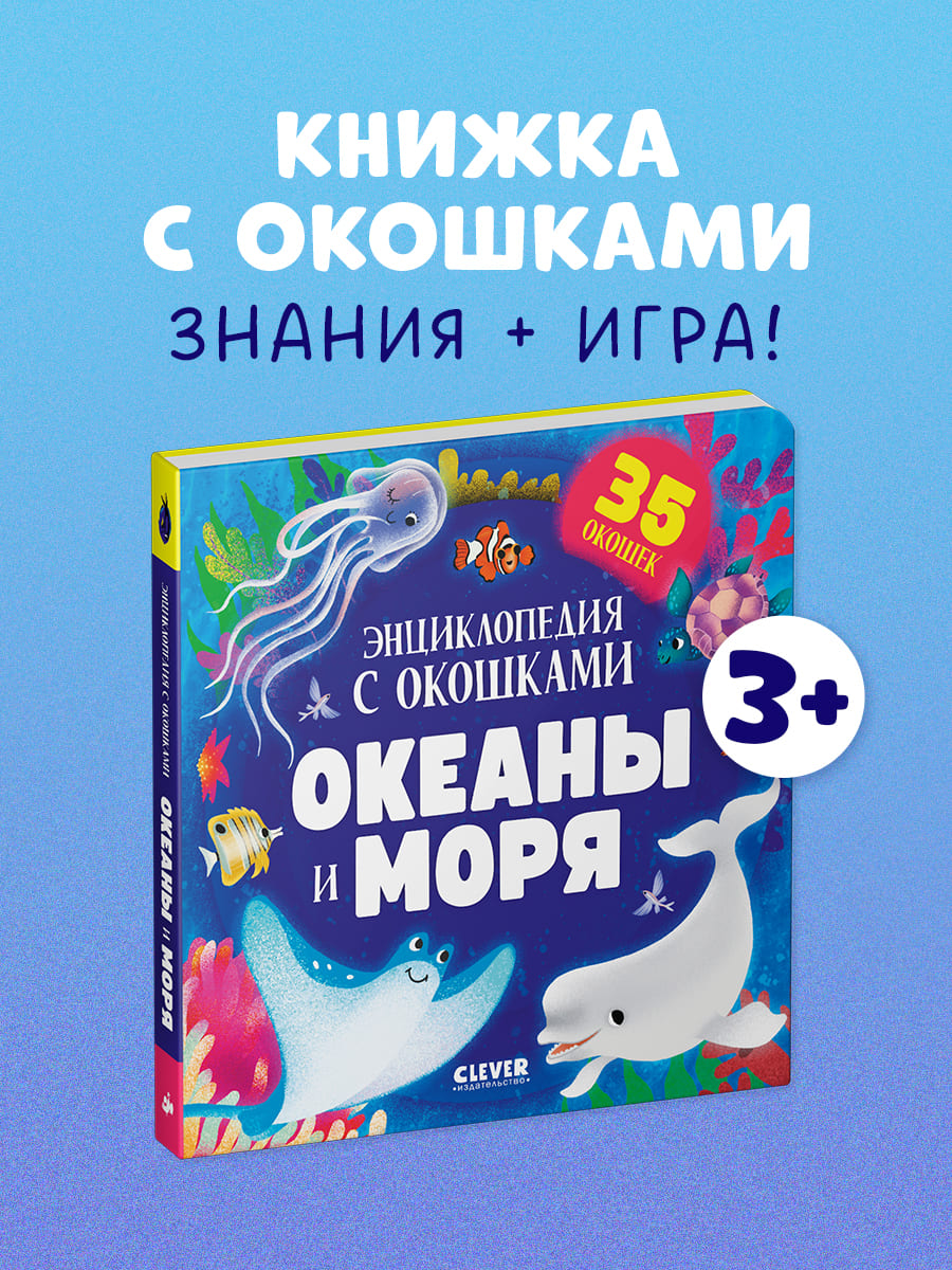 Книга Clever Океаны и моря. Энциклопедия с окошками - фото 1