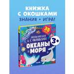 Книга Clever Океаны и моря. Энциклопедия с окошками