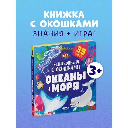 Книга Clever Океаны и моря. Энциклопедия с окошками