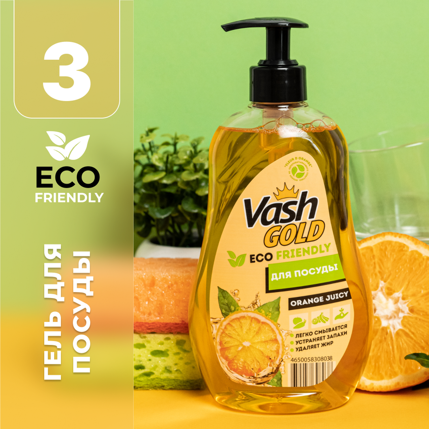Средство для мытья посуды Vash Gold Eco Friendly апельсин 550мл - фото 1