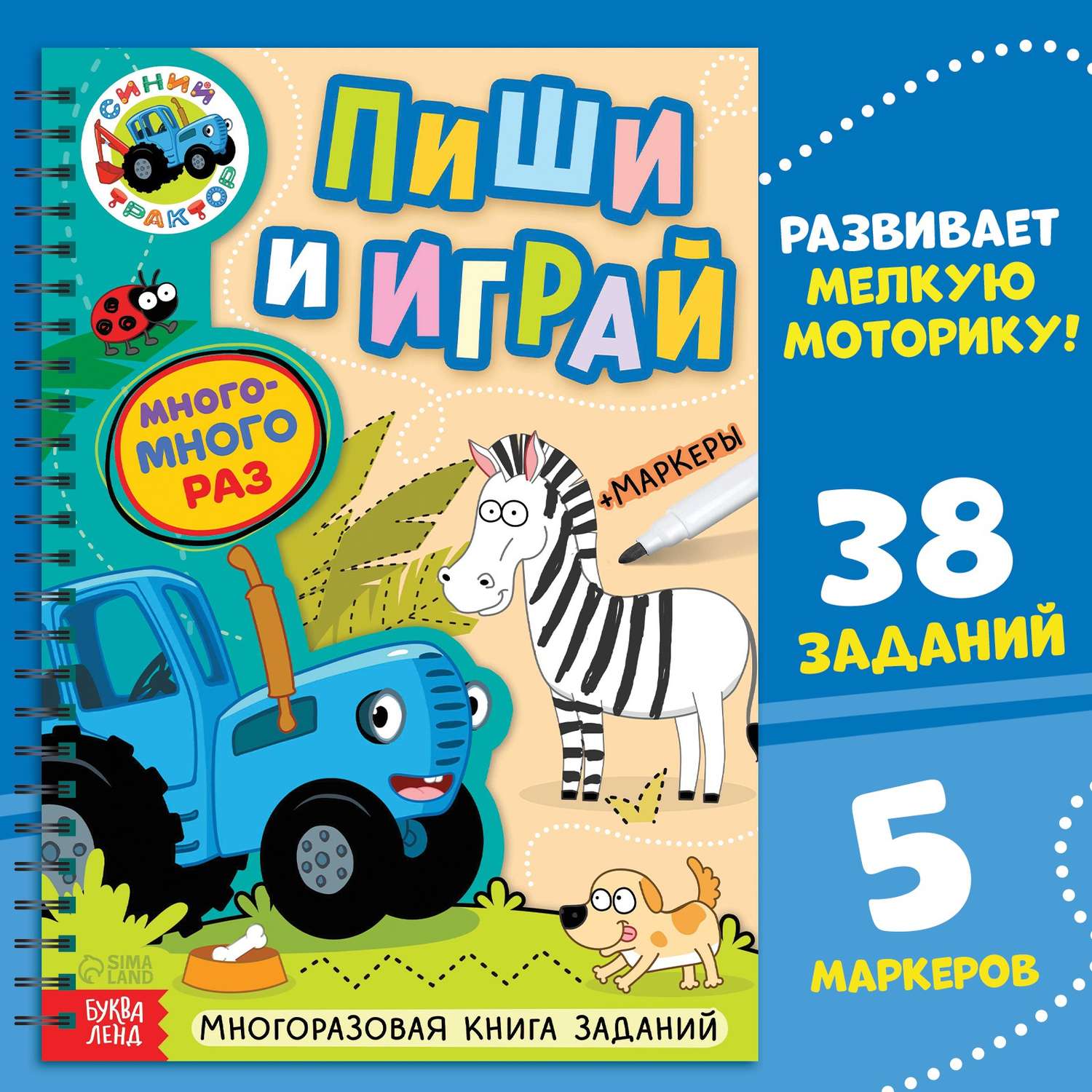 Многоразовая книга заданий Синий трактор с маркерами «Пиши и играй» А4 - фото 1