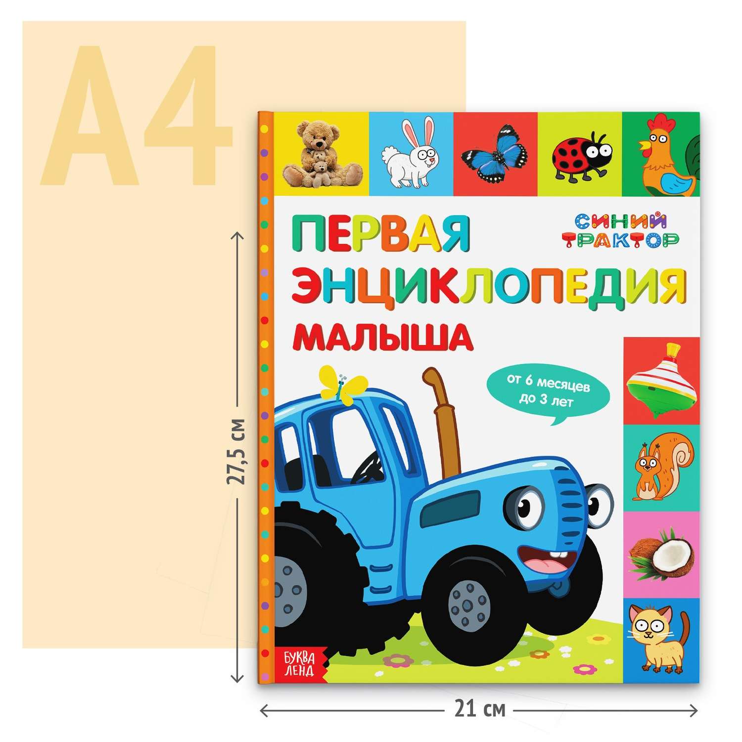 Первая энциклопедия Синий трактор малыша 128 страниц - фото 6