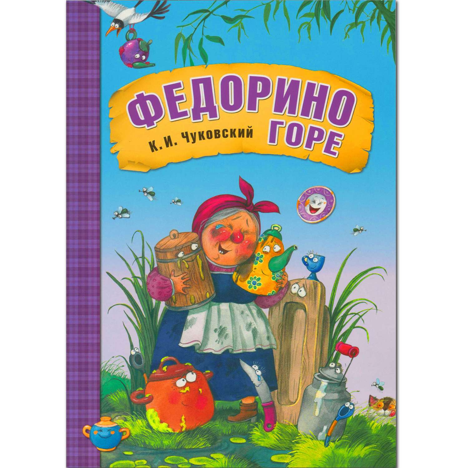 К чуковский федорино горе. Чуковский Федорино горе книга. Обложки кник Корнея Чуковского.