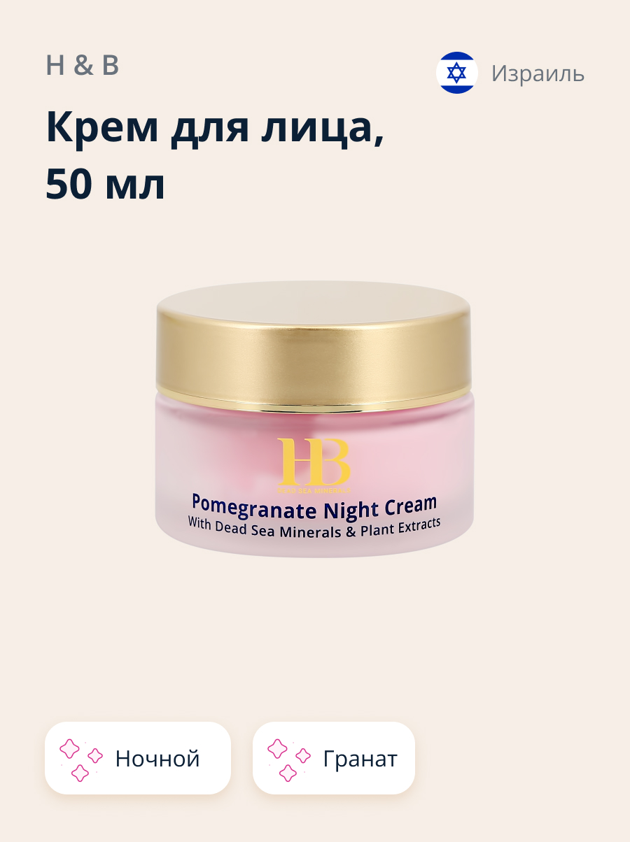 Крем для лица Health and Beauty ночной с экстрактом граната anti-age 50 мл - фото 1