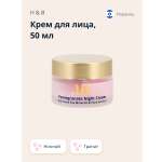 Крем для лица Health and Beauty ночной с экстрактом граната anti-age 50 мл