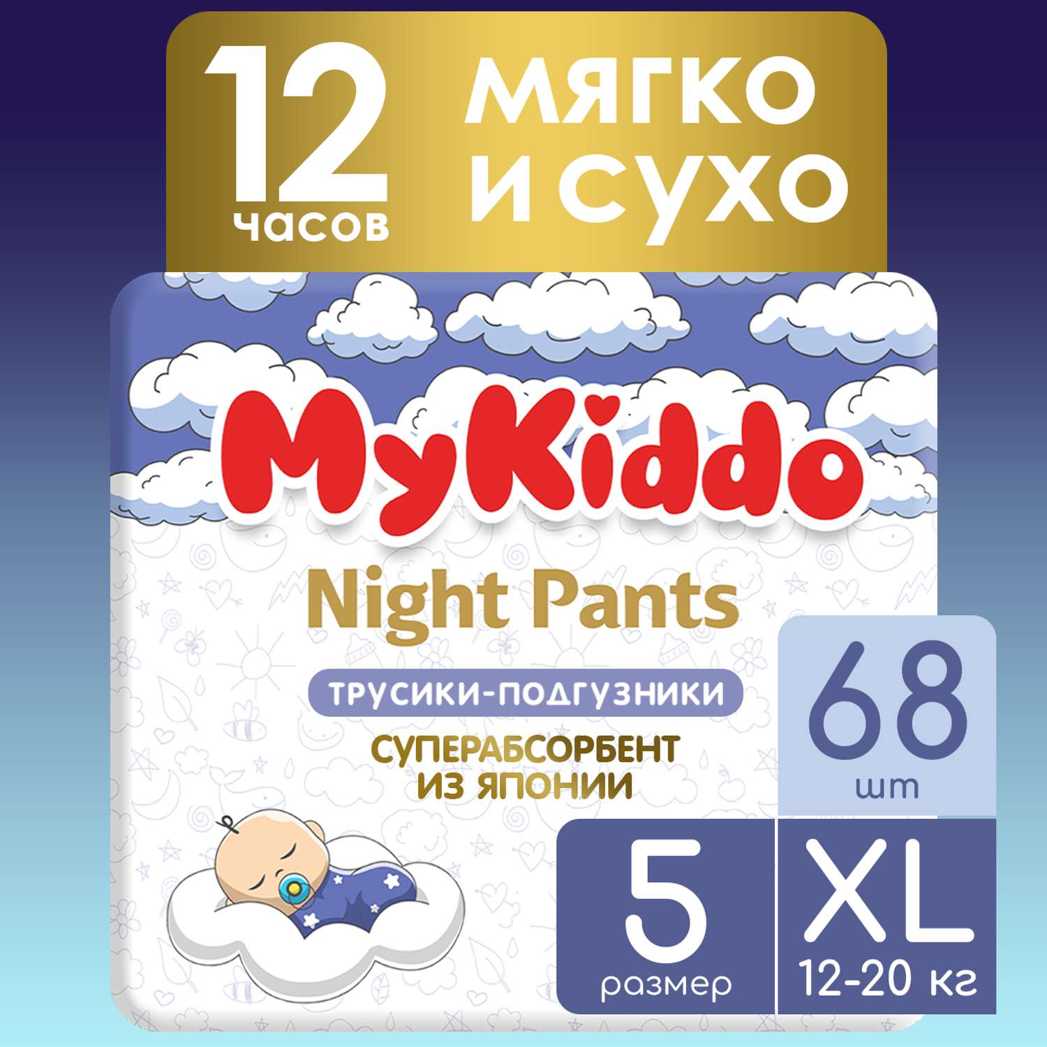 Подгузники-трусики MyKiddo Night XL 12-20 кг 4 упаковки по 17 шт - фото 1