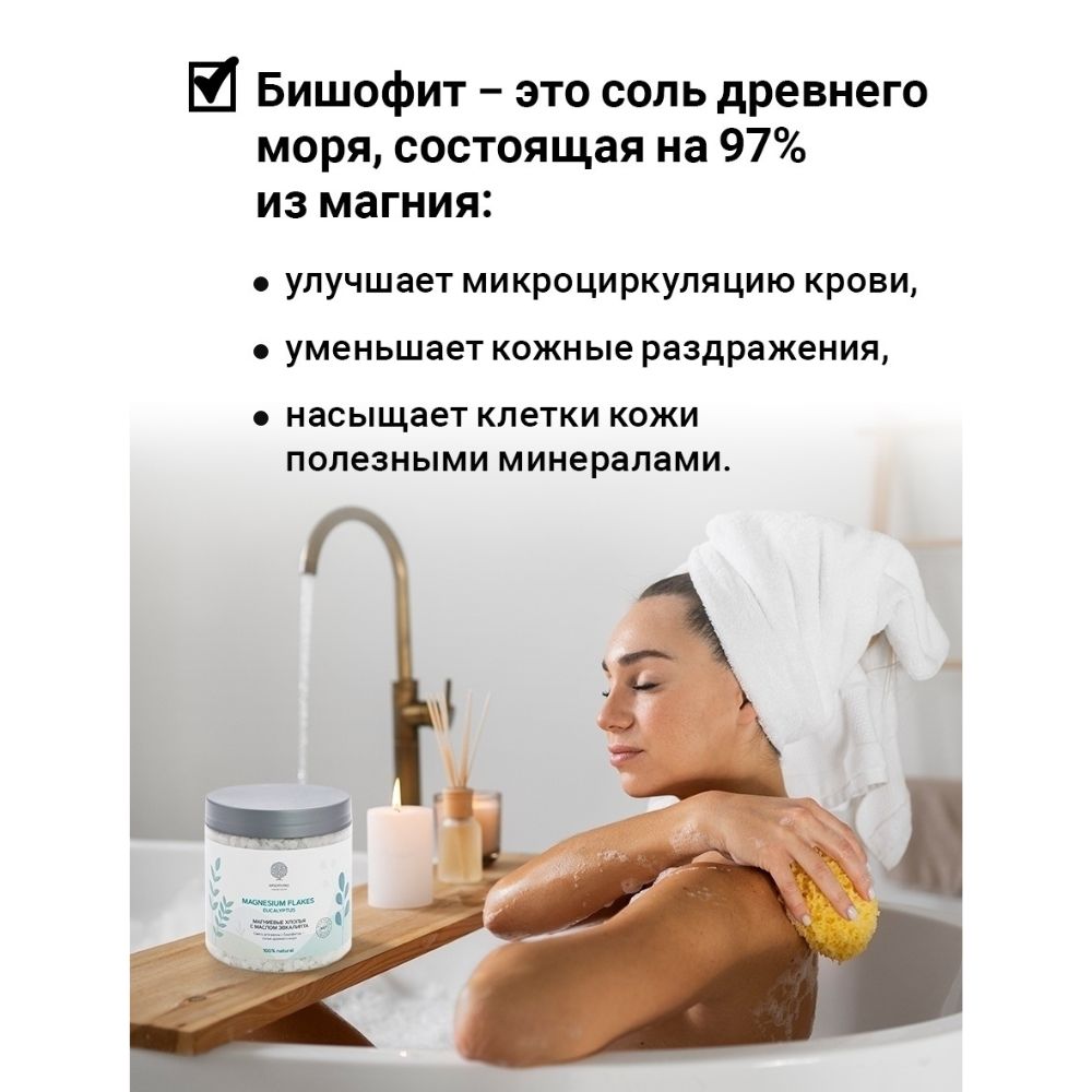 Соль для ванны Salt of the Earth Магниевые хлопья с маслом эвкалипта мяты и лавра Magnesium flakes Eucaliptus 400г - фото 5