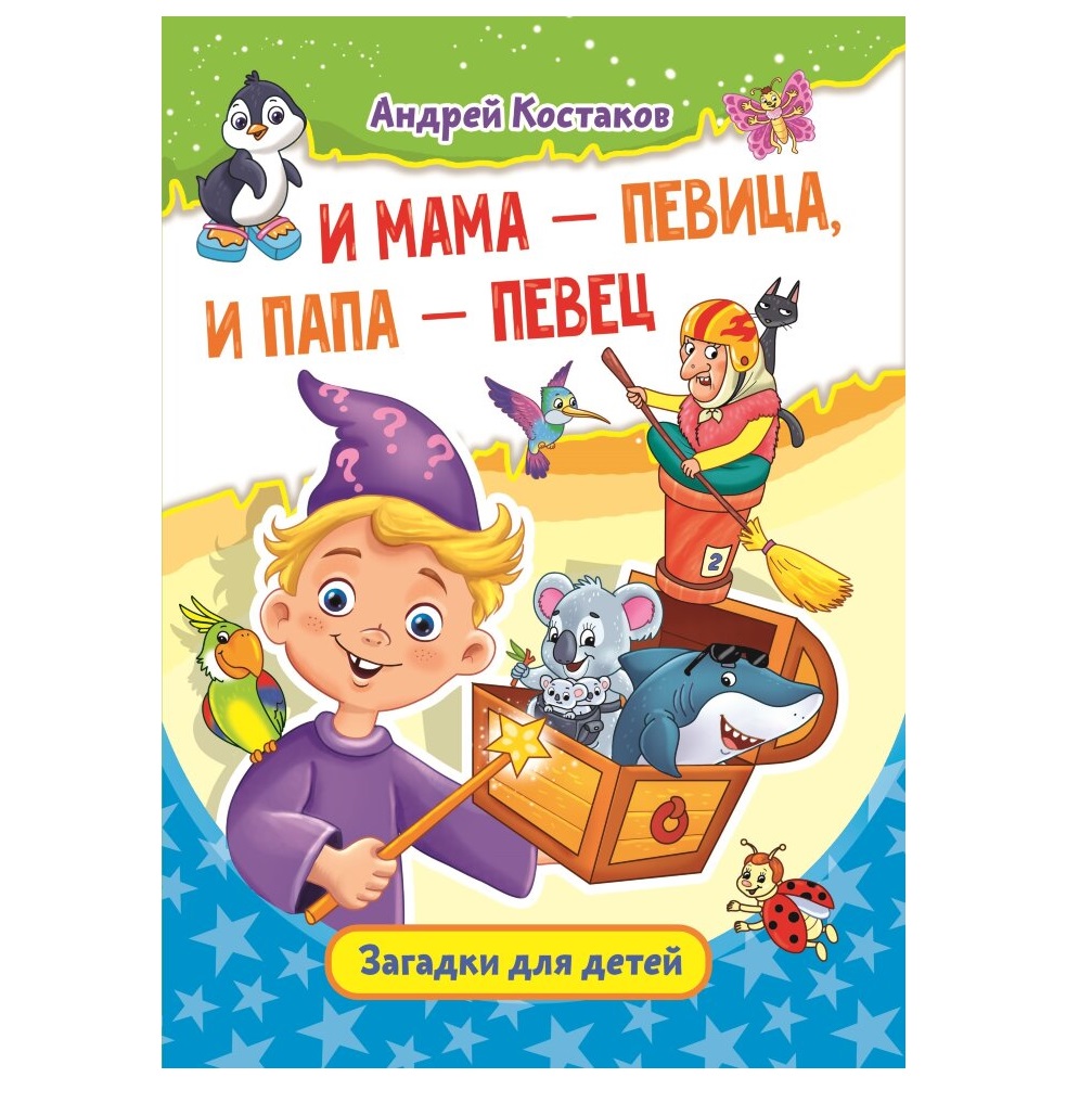 Книга СП:Детям И мама певица и папа певец. Загадки для детей купить по цене  359 ₽ в интернет-магазине Детский мир