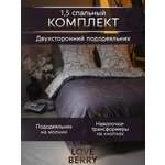 Постельное белье LOVEBERRY 1,5 спальный Кракле