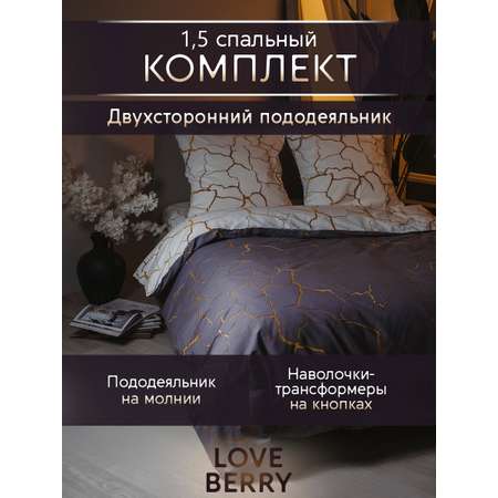 Постельное белье LOVEBERRY 1,5 спальный Кракле