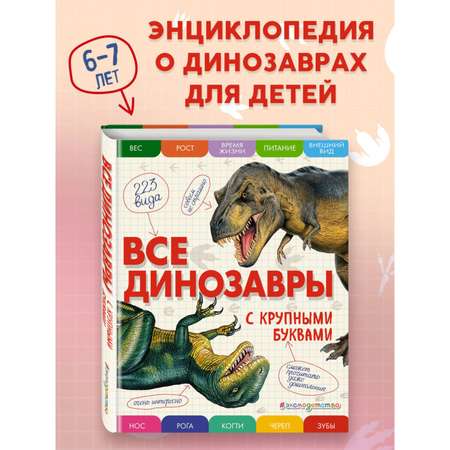 Книга Эксмо Все динозавры с крупными буквами