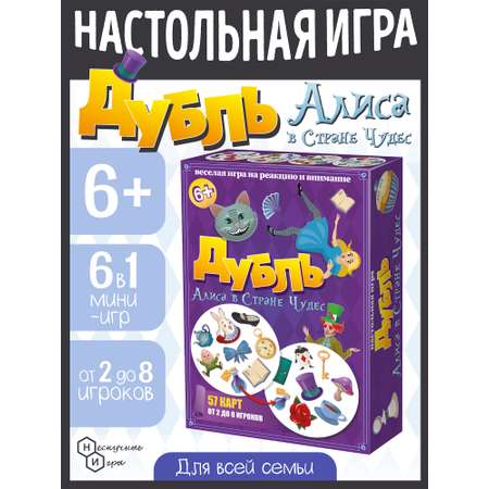 Настольная игра Нескучные игры Дубль. Алиса в стране чудес