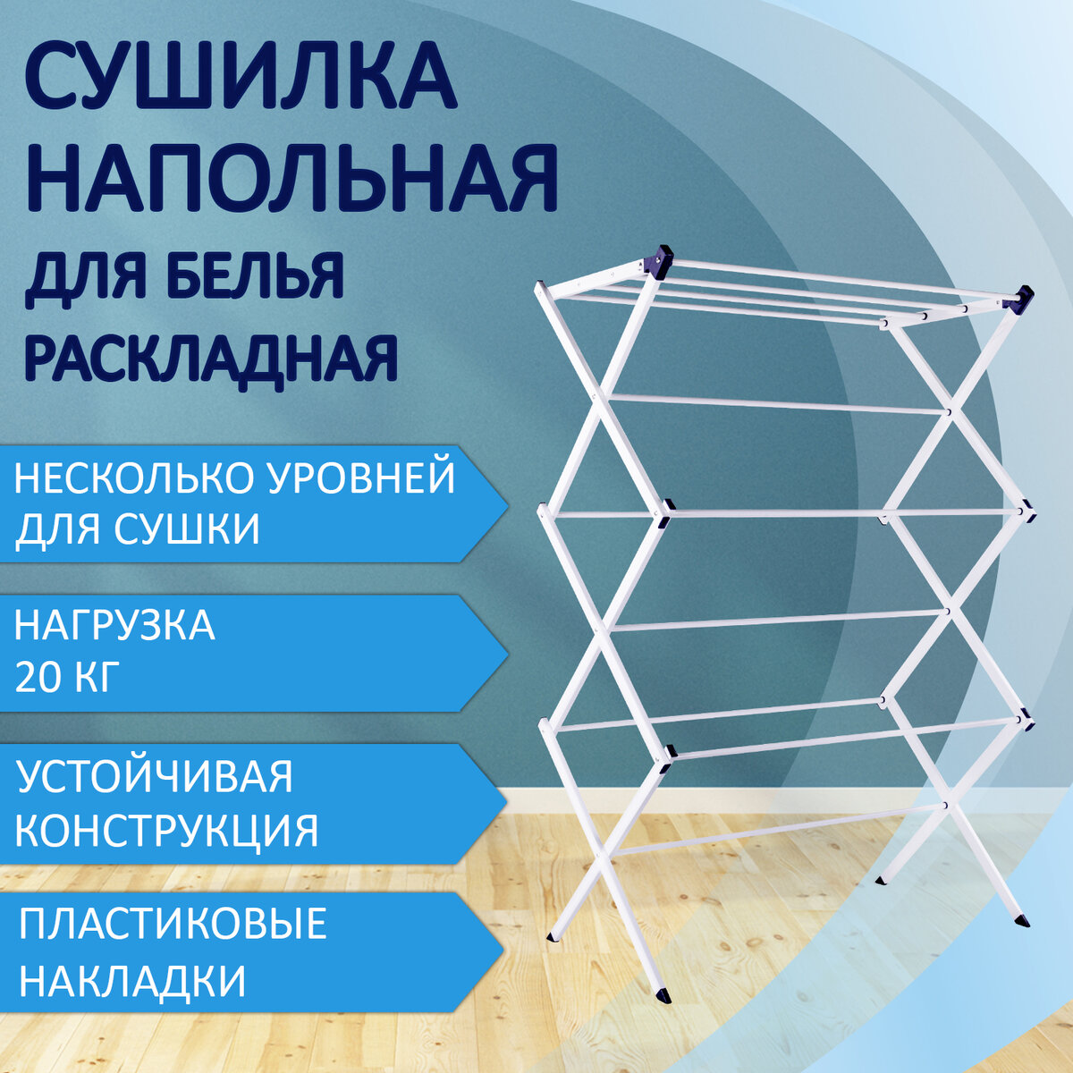 Сушилка для белья Лайма напольная складная вертикальная для дома 75 метров