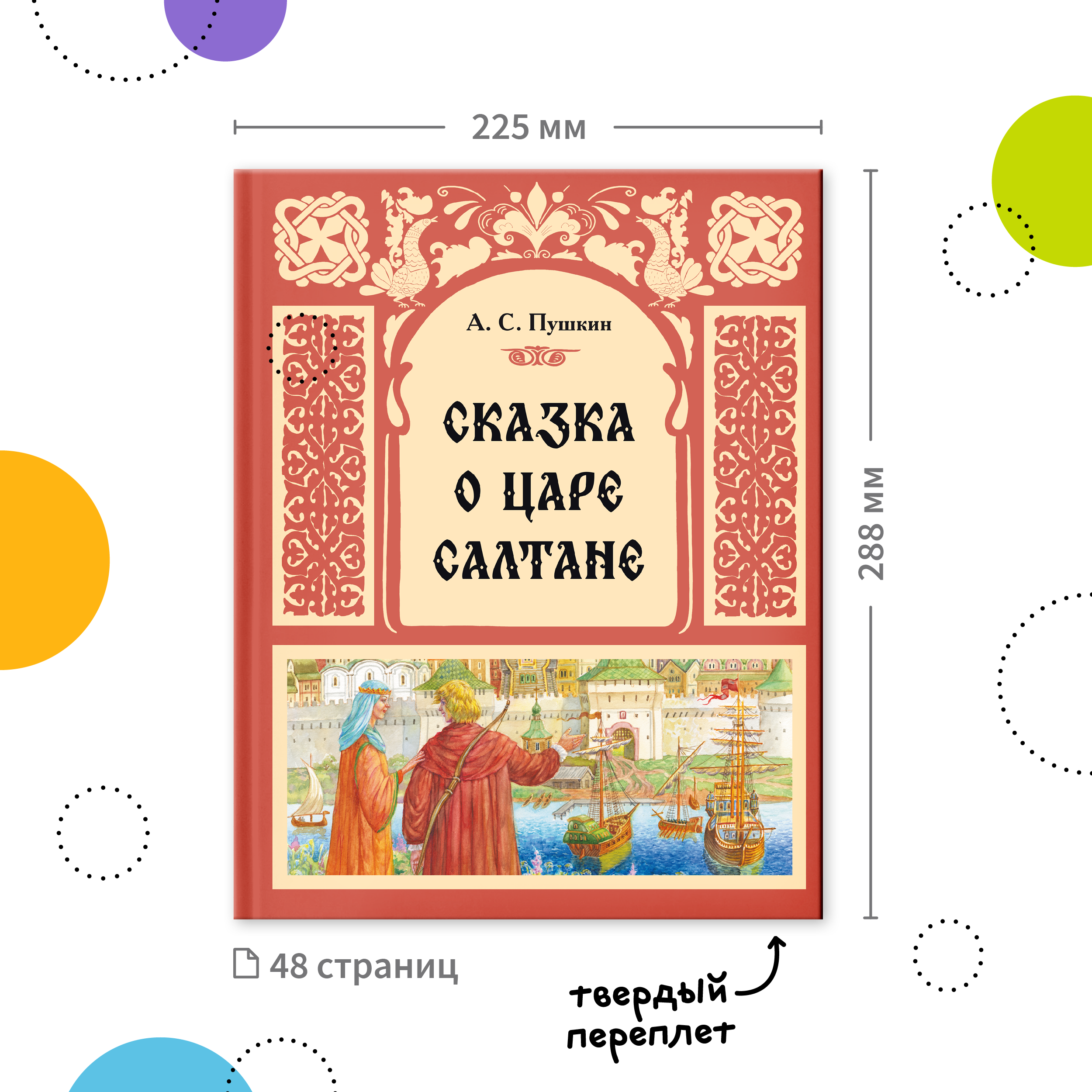Книга МОЗАИКА kids Сказка о царе Салтане (А. С. Пушкин) - фото 8