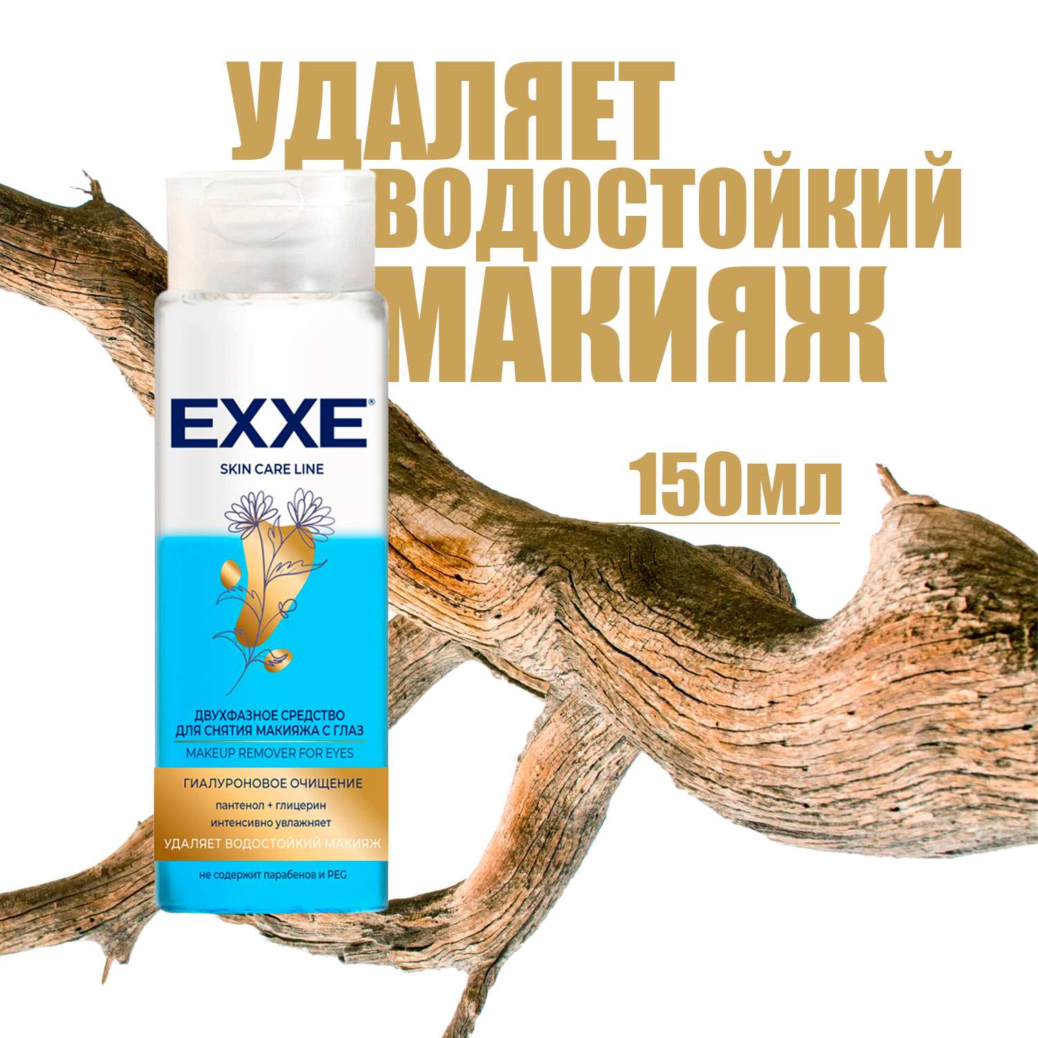 Средство для снятия макияжа EXXE Гиалуроновое очищение двухфазное 150 мл - фото 4