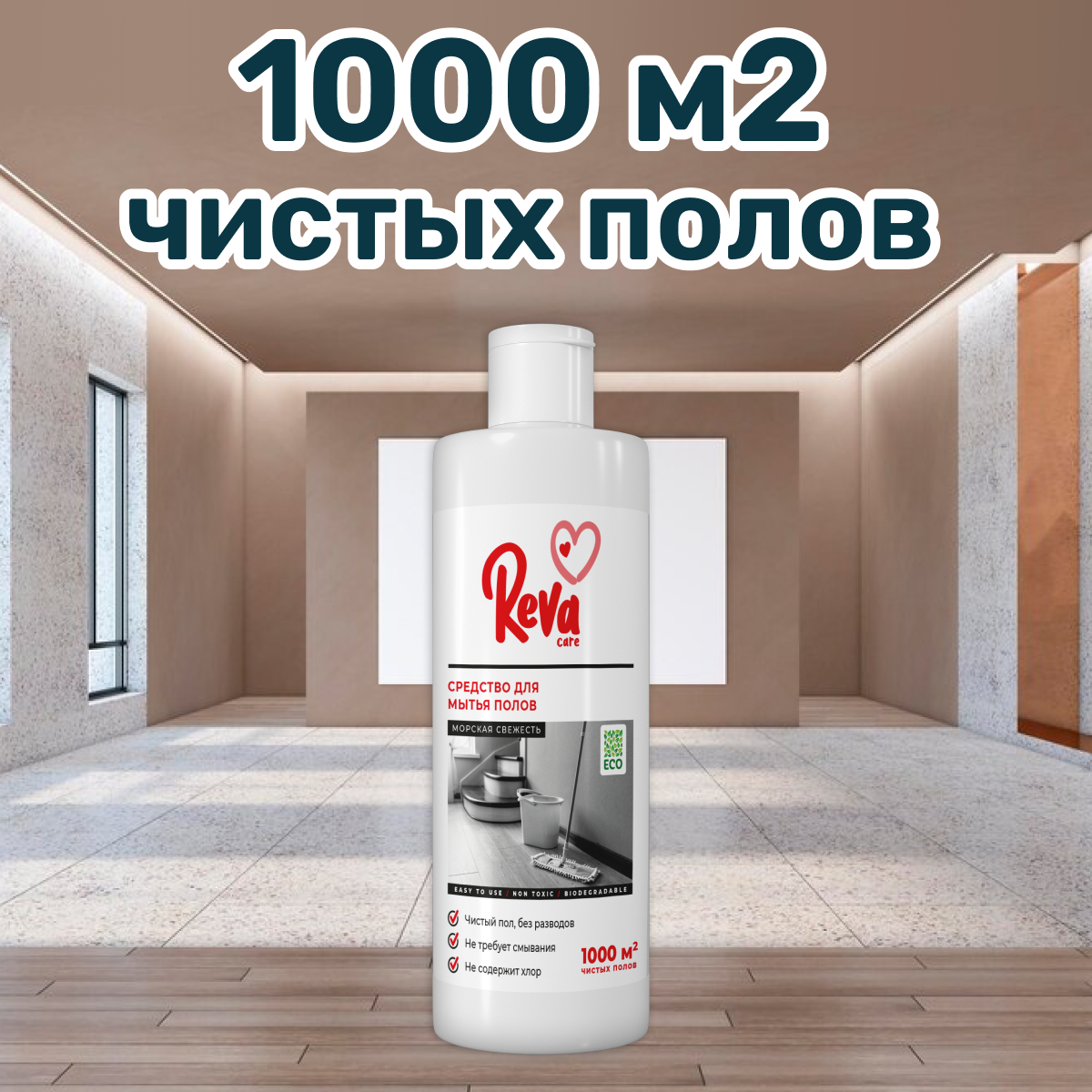 Средство для мытья пола Reva Care 1000 мл купить по цене 167 ₽ в  интернет-магазине Детский мир