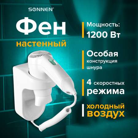 Фен Sonnen настенный для сушки и укладки волос 1200 Вт 4 скорости