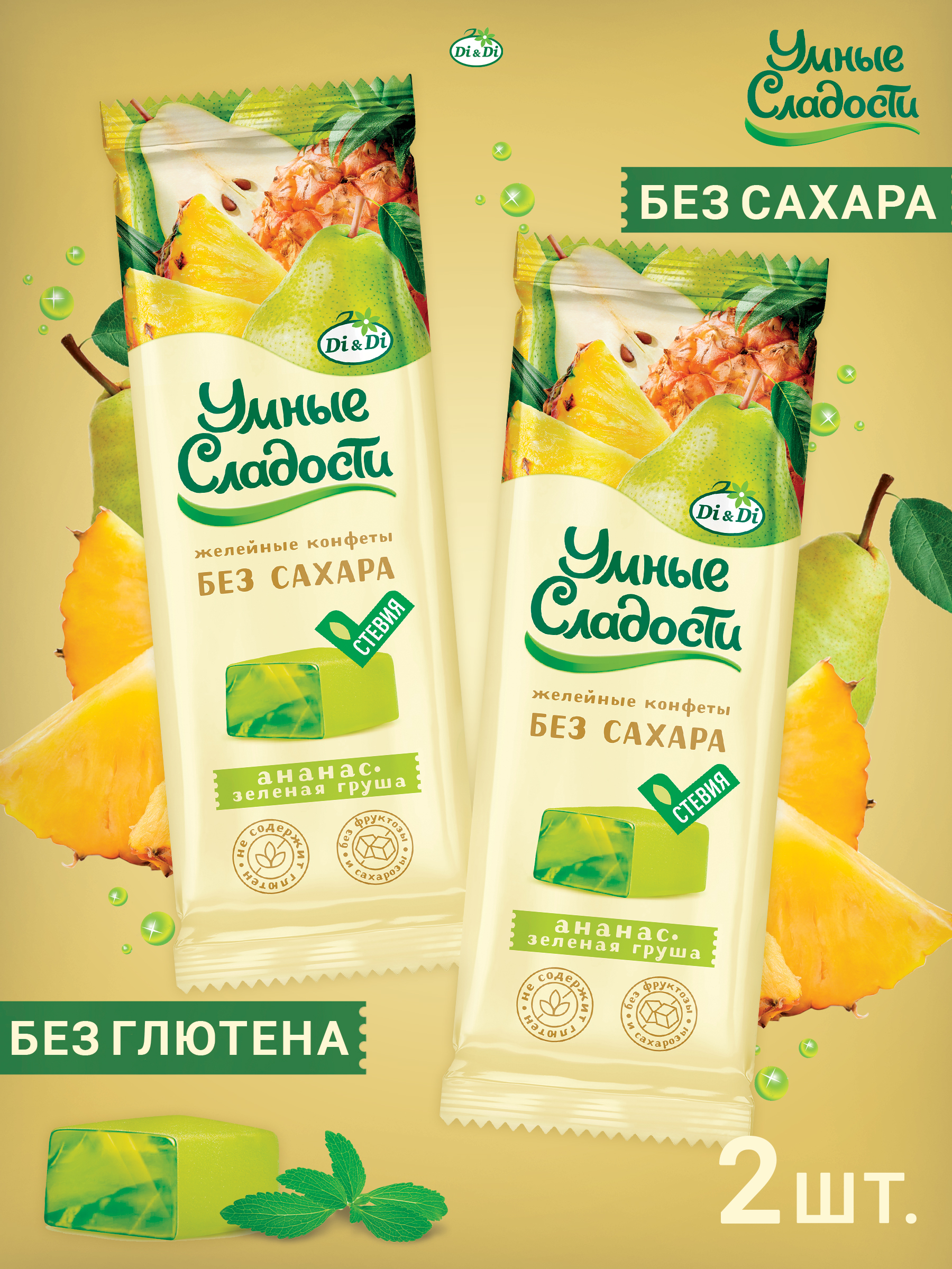 Конфеты без сахара Умные сладости желейные со вкусом ананас-зеленая груша 90г х 2 пачки - фото 1