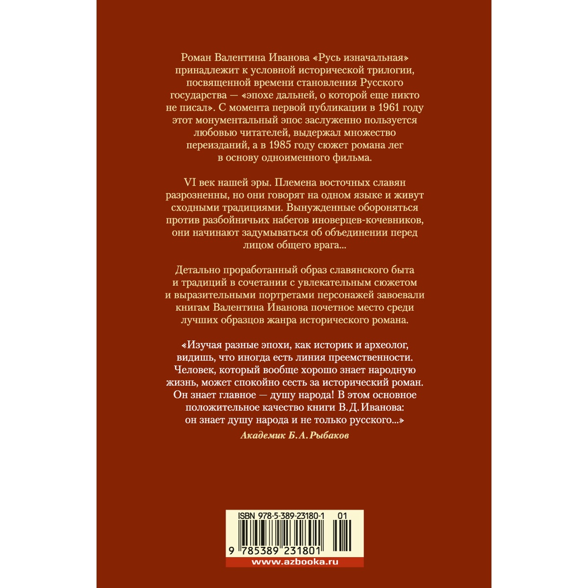 Книга АЗБУКА Русь изначальная Иванов В. Русская литература. Большие книги - фото 5