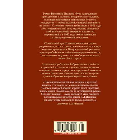 Книга АЗБУКА Русь изначальная Иванов В. Русская литература. Большие книги