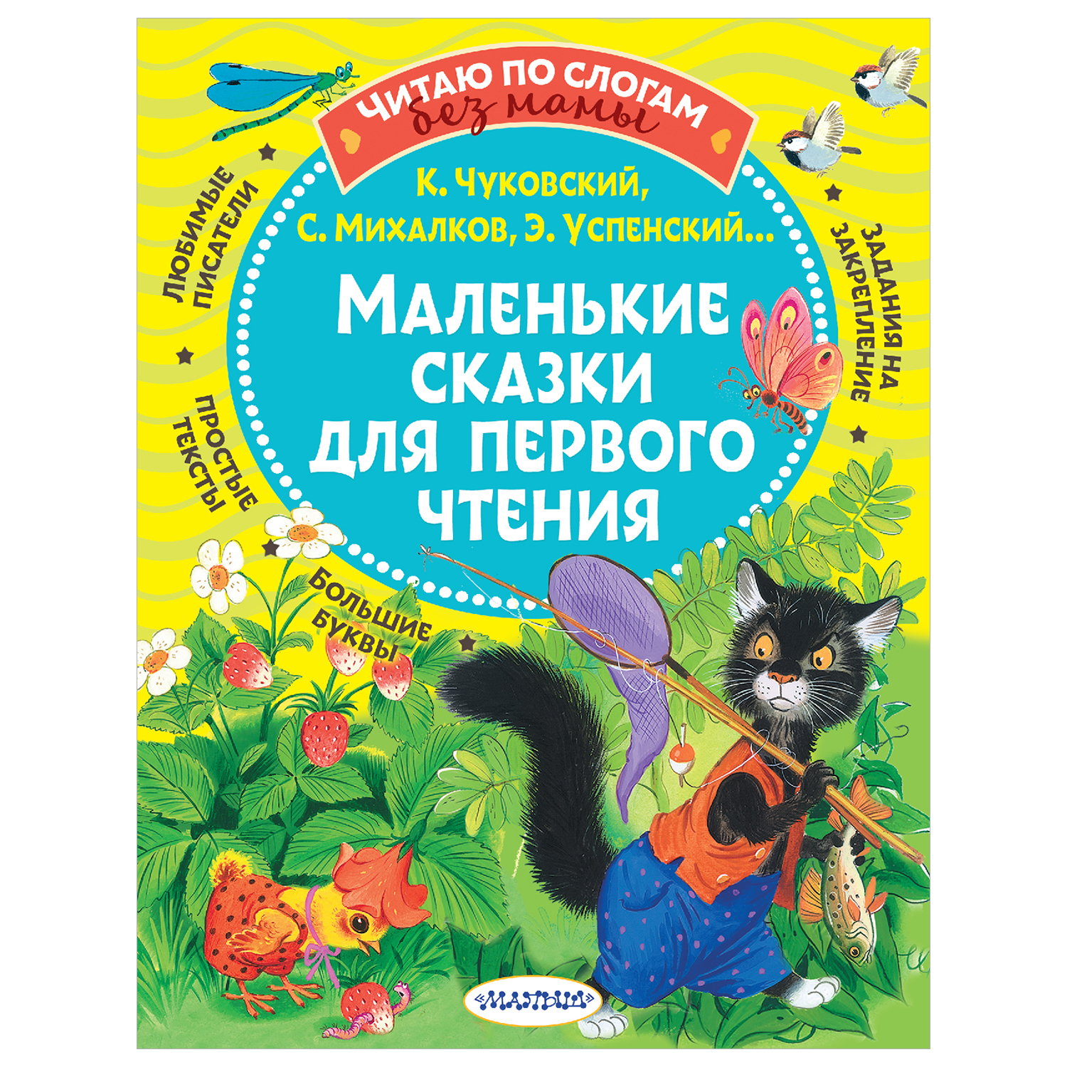 Книга Маленькие сказки для первого чтения купить по цене 252 ₽ в  интернет-магазине Детский мир