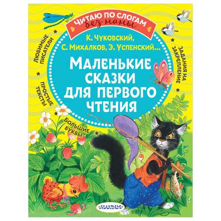 Книга Маленькие сказки для первого чтения