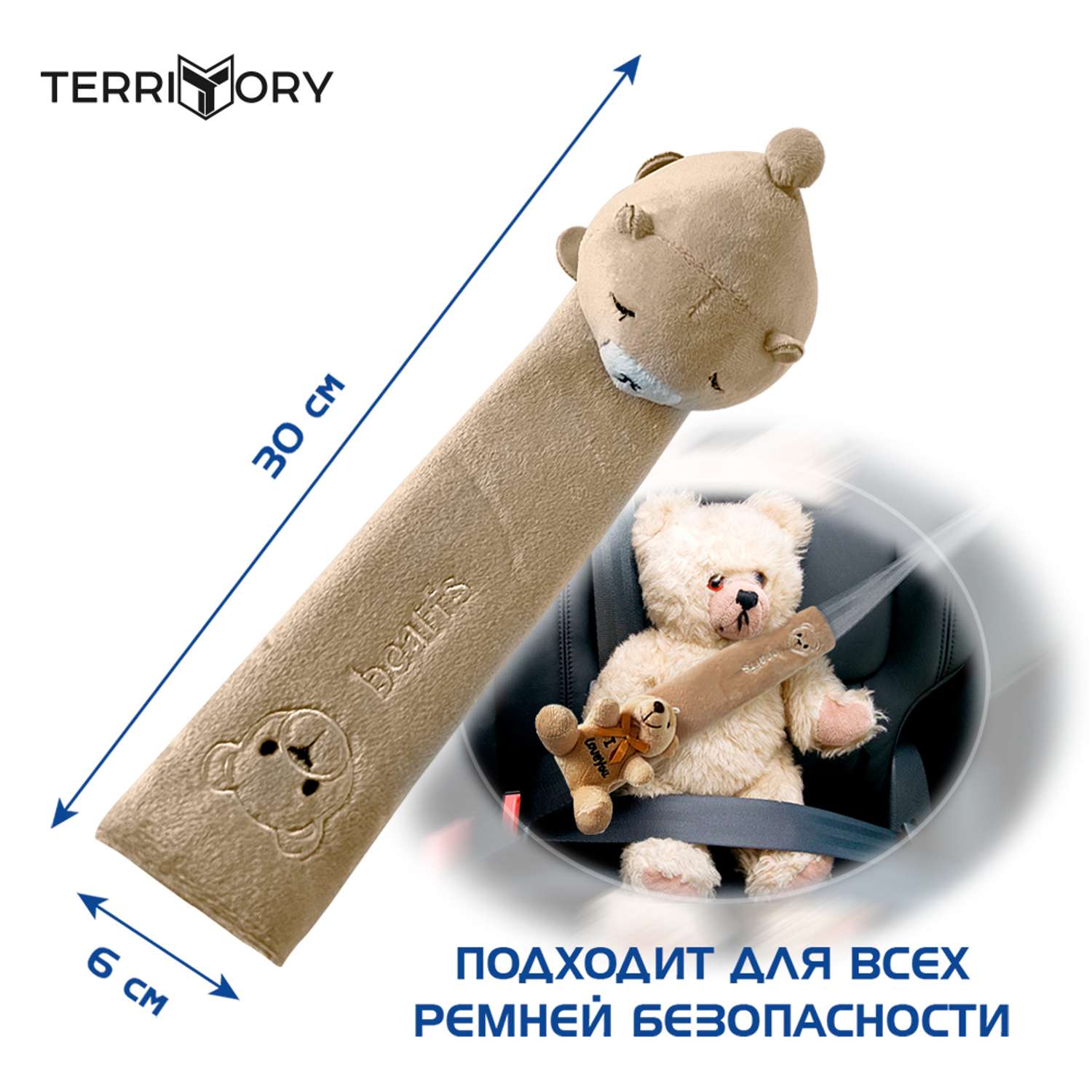 Накладка на ремень Territory безопасности детская с мягкой игрушкой медвежонок - фото 4