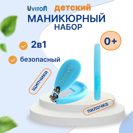 Маникюрный набор Uviton щипчики и пилочка 0149/03 Голубой