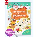 Книга детская Харвест головоломки, ребусы, кроссворды для детей "Кроссворды и филворды"