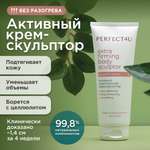 Крем-скульптор PERFECT4U Активный укрепляющий