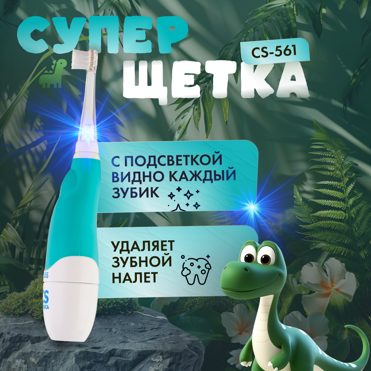 Электрическая зубная щетка CS MEDICA CS-561 Kids голубая - фото 4