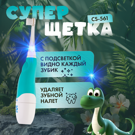 Электрическая зубная щетка CS MEDICA CS-561 Kids голубая