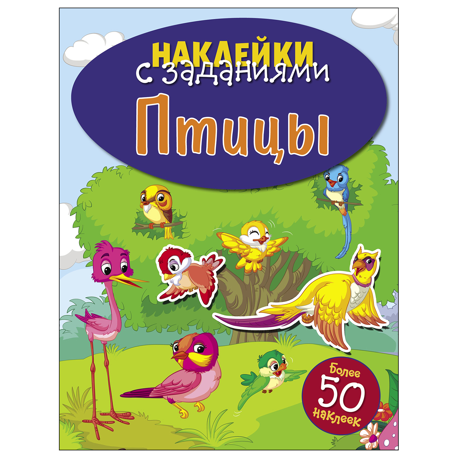 Книга СТРЕКОЗА Наклейки с заданиями Птицы - фото 1