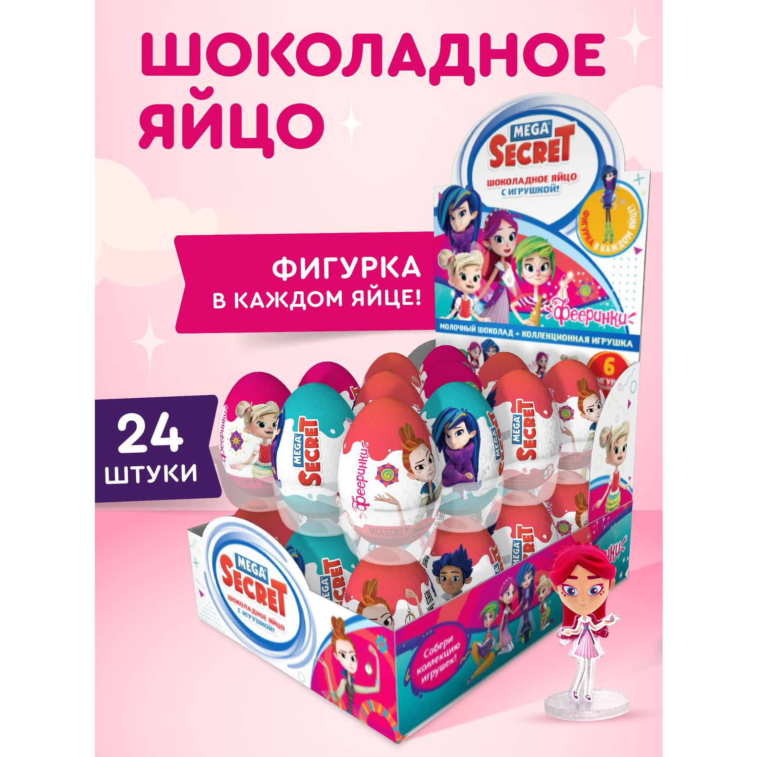 Шоколадное яйцо с игрушкой Сладкая сказка MEGA SECRET ФЕЕРИНКИ 20г - фото 3