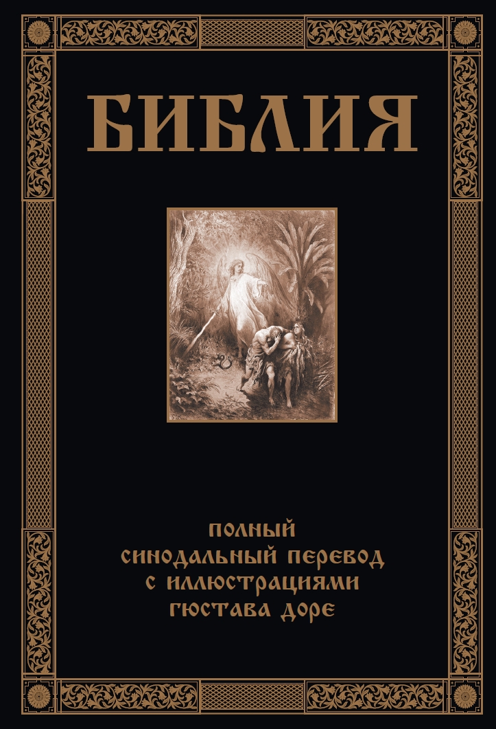 Книга СЗКЭО БМЛ Библия иллюстрации Доре Синодальный перевод - фото 2