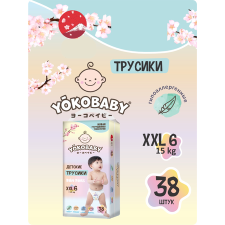 Подгузники трусики YokoBaby 6 XXL размер 15кг 38 шт